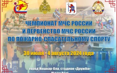 Чемпионат МЧС России и Первенство МЧС России по пожарно-спасательному спорту