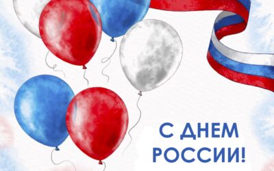 12 июня - День России