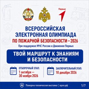 Олимпиада по пожарной безопасности-2026