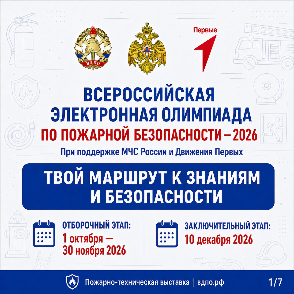 Олимпиада по пожарной безопасности-2026